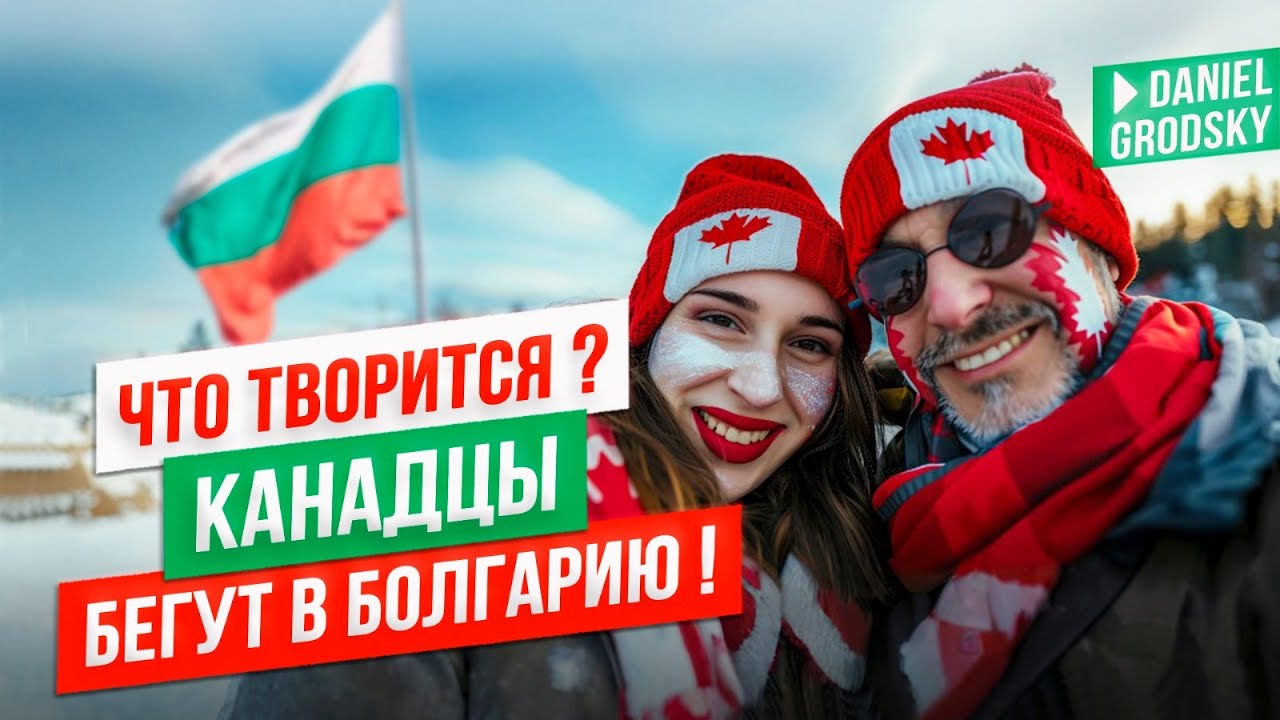 Шок-Канаду лихорадит: почему всё больше людей смотрят в сторону Болгарии.