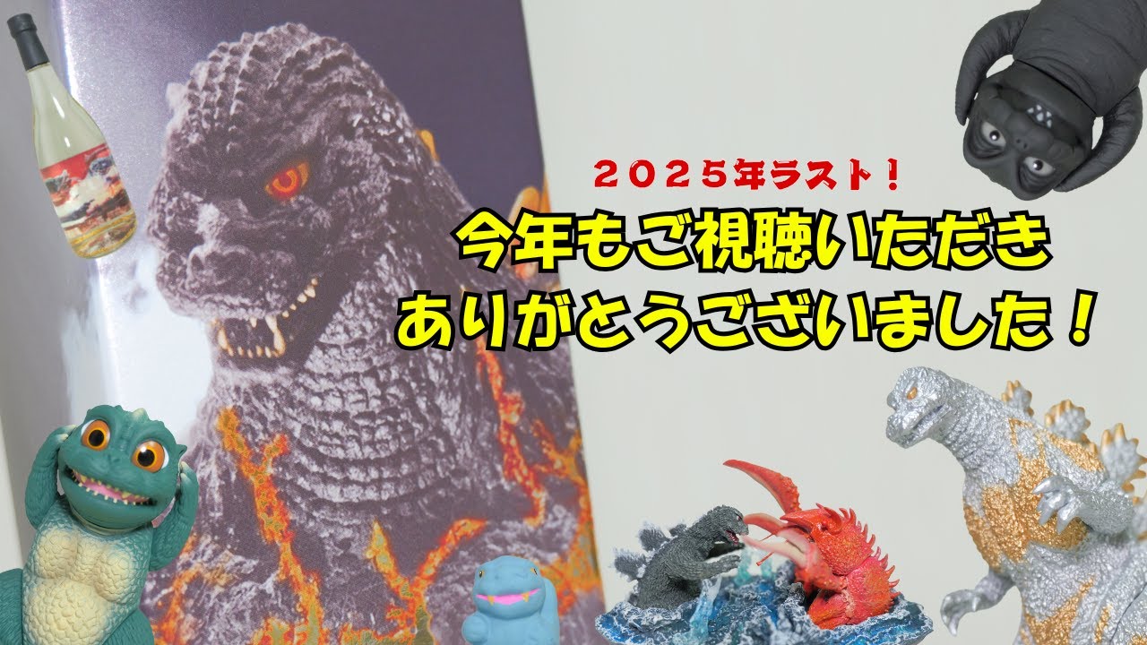 【ゴジラ】今年1年ご視聴頂きありがとうございました‼そして、、、間に合いませんでした泣【デアゴスティーニ】
