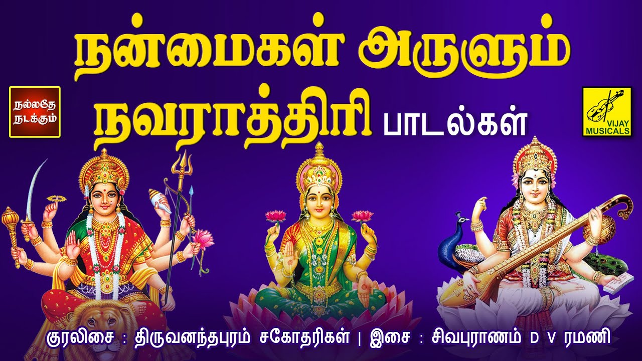 நலம் தரும் நவராத்திரி பாடல்கள் | Nalam Tharum Navaratri songs | Durga | Saraswathi | Vijay Musicals