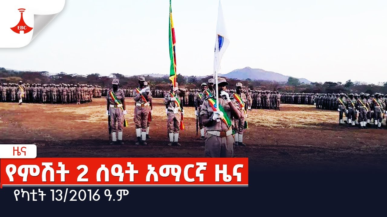 የምሽት 2 ሰዓት አማርኛ ዜና .. የካቲት 13/2016 ዓ.ምEtv | Ethiopia | News
