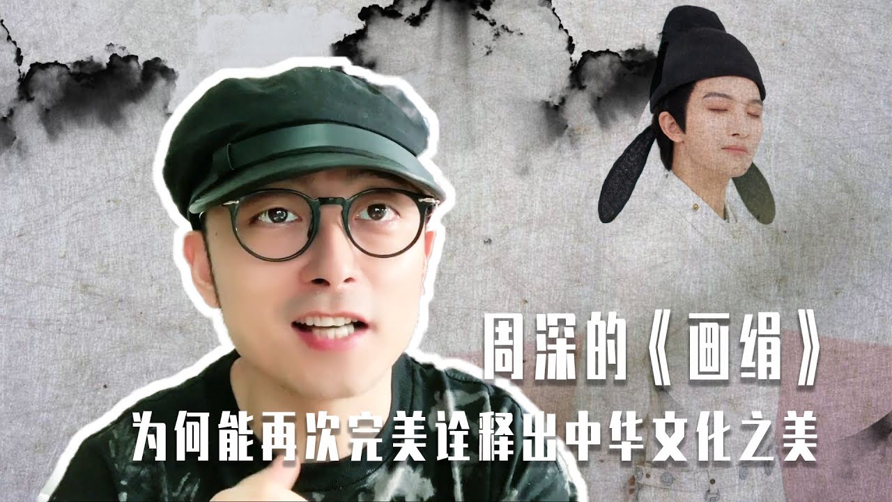 周深的《画绢》，为何能再次完美诠释出中华文化之美