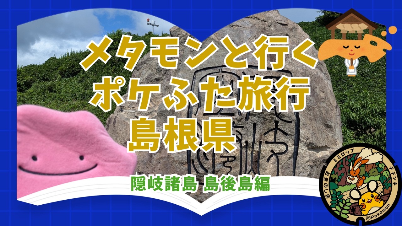 メタモンと行くポケふたの旅 島根県 隠岐諸島 島後島編