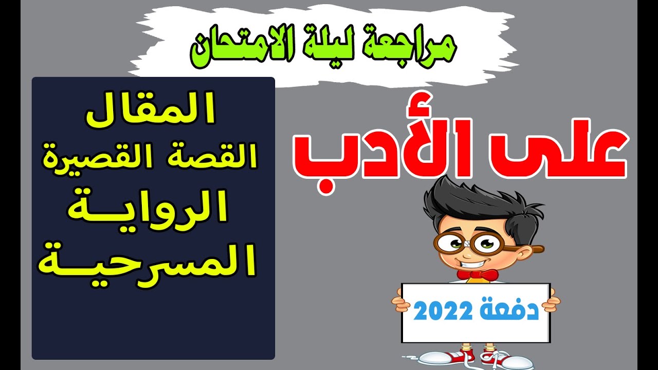 مراجعة ليلة الامتحان على أدب القصة والرواية والمسرحية والمقال