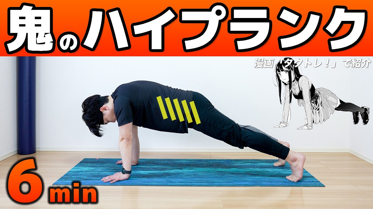 【6分】本気で体幹を鍛える鬼のハイプランク【話題のダイエット漫画で紹介された腹筋トレ】