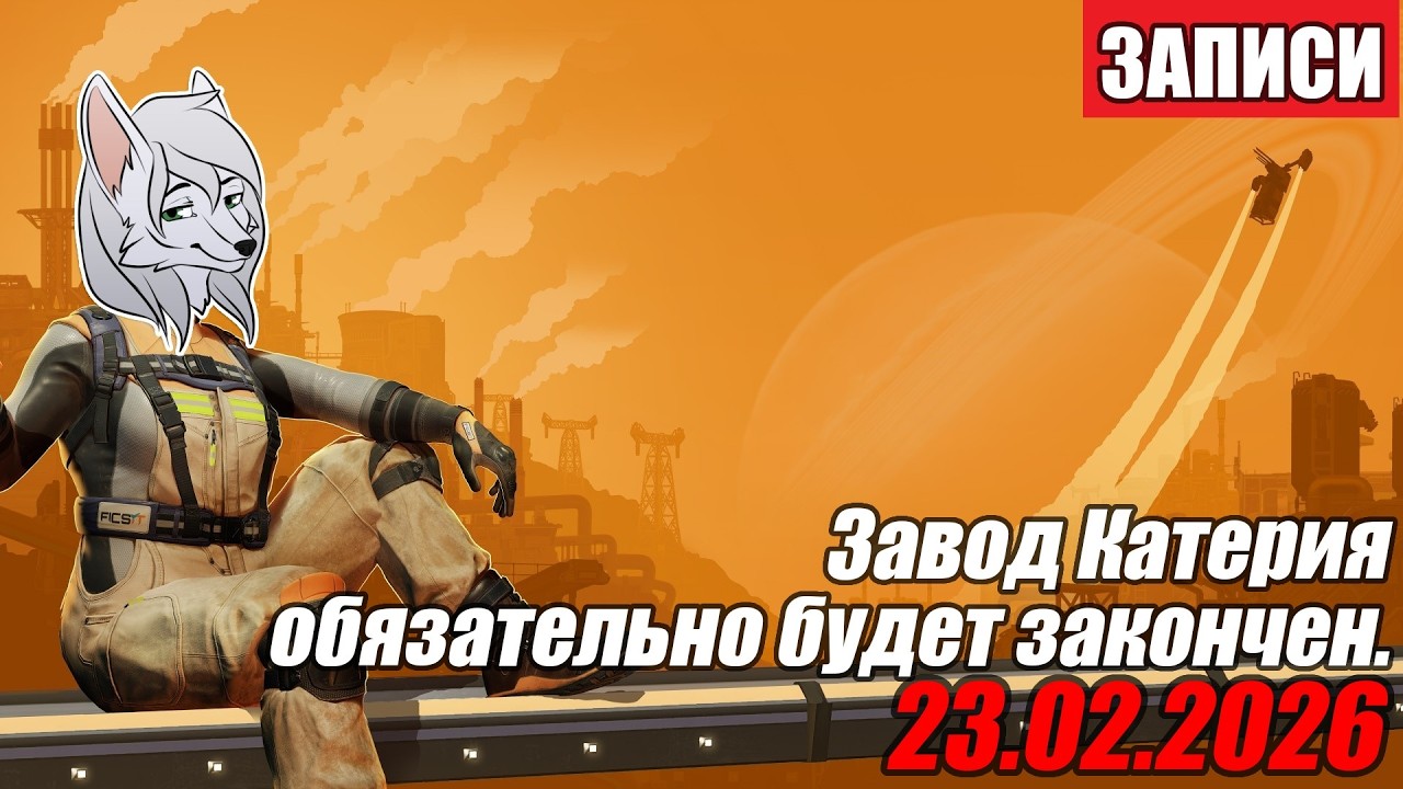 Беседы, а после Satisfactory ^-^