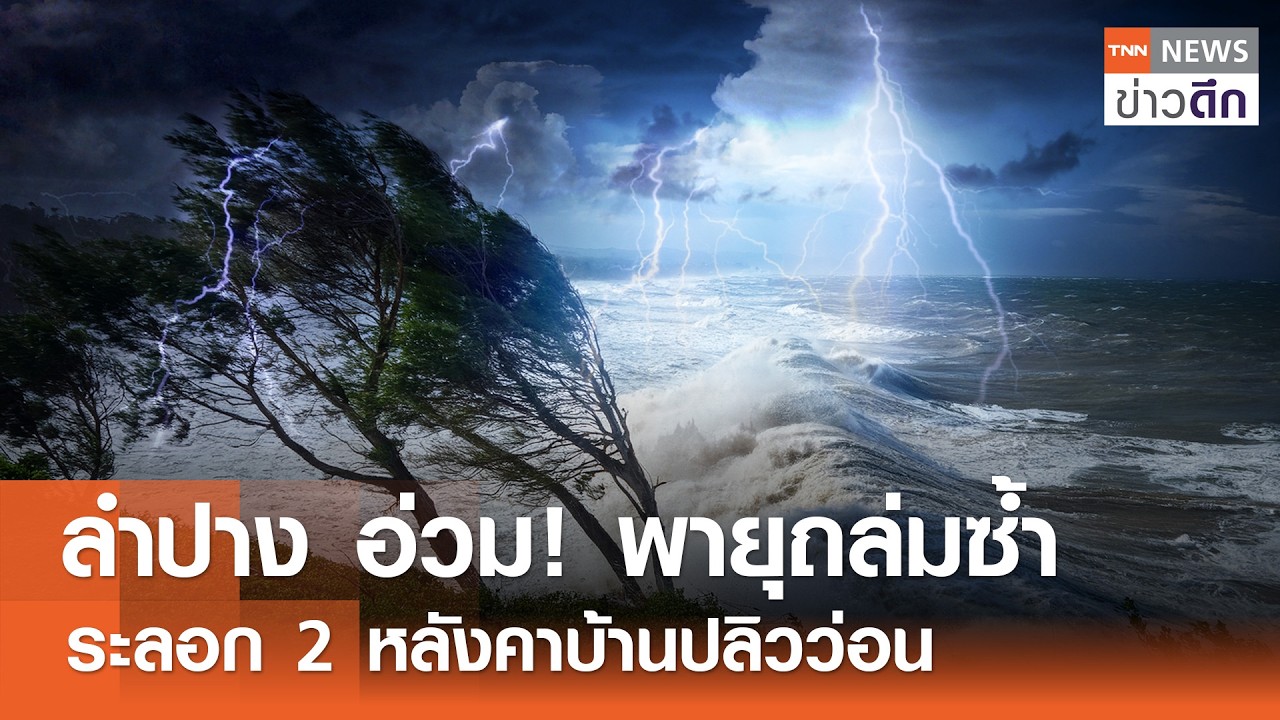 ลำปาง อ่วม! พายุถล่มซ้ำระลอก 2 หลังคาบ้านปลิวว่อน | TNN ข่าวดึก | 13 มี.ค. 69
