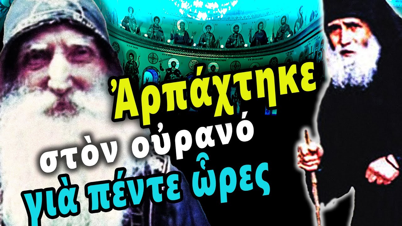 Ἀρπαζόταν στὸν οὐρανό: Μαρτυρία Παϊσίου Ἁγιορείτου γιὰ τὸν Γέροντα Τύχωνα