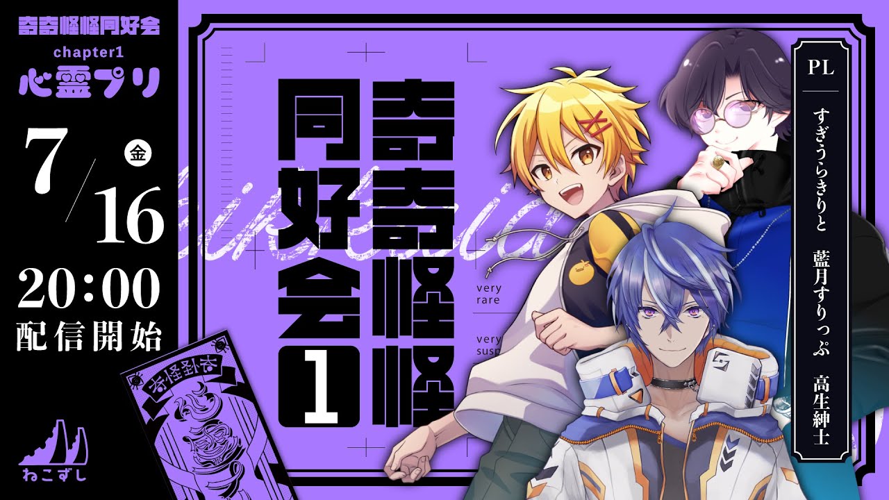【ねこずし卓】奇奇怪怪同好会 chapter1 心霊プリ【#奇怪な藍高杉】