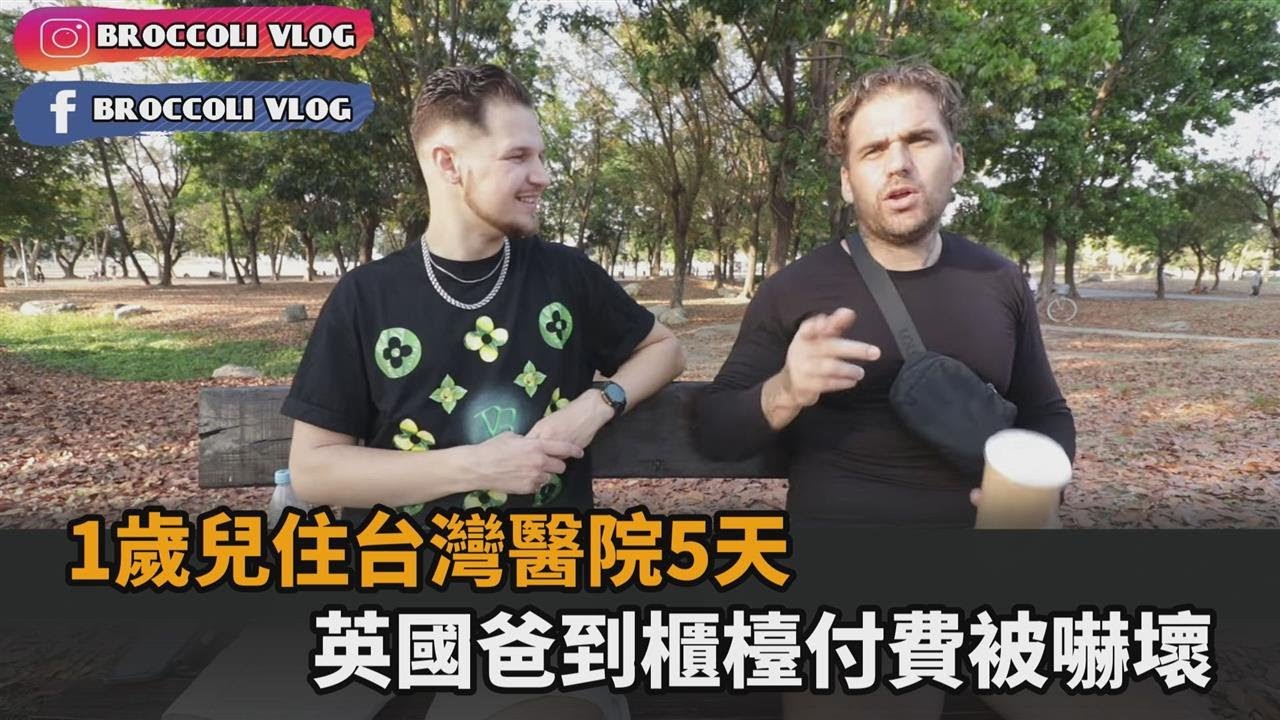 1歲兒生病住台灣醫院5天　英國爸繳費「得知金額後」嚇喊：有沒有搞錯－全民話燒