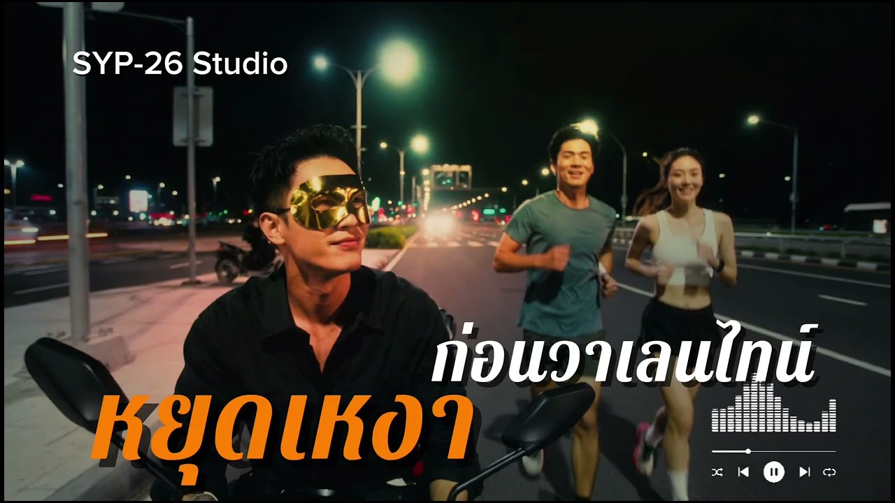 เพลง หยุดเหงา..ก่อนวาเลนไทน์ - ความสุขที่ต้องตามหา (@SYP26 )