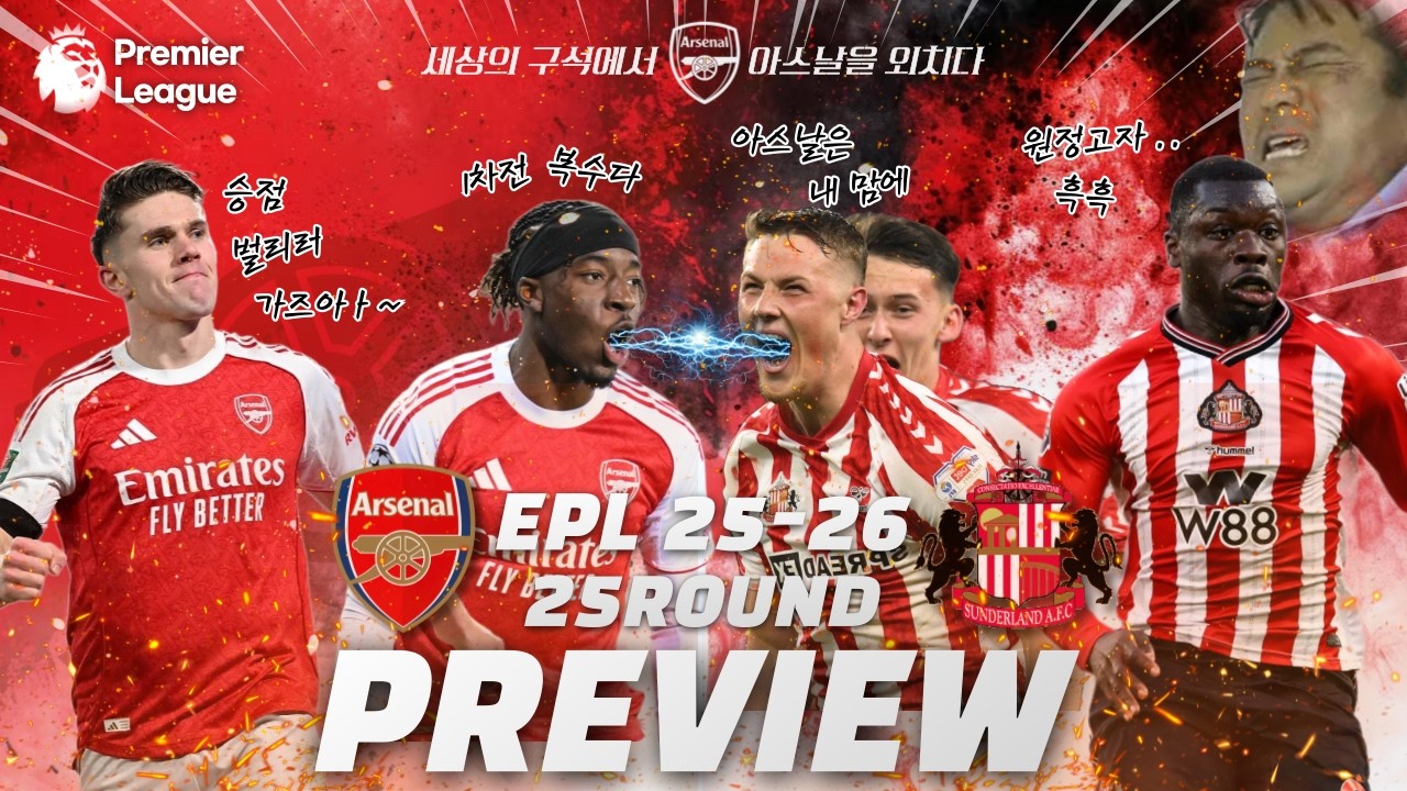 25/26 EPL 25R  아스날 vs 선덜랜드 프리뷰(이번 라운드는 콥이다.)