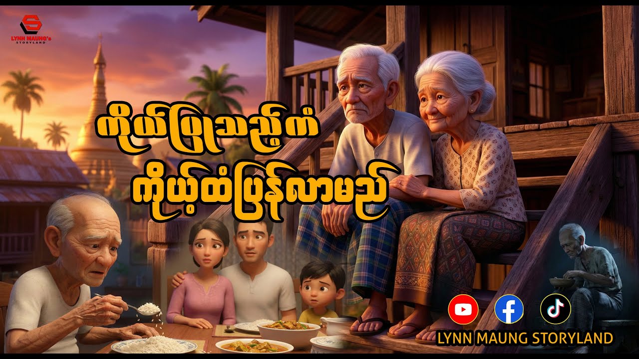 ကိုယ်ပြုသည့်ကံကိုယ့်ထံပြန်လာမည်