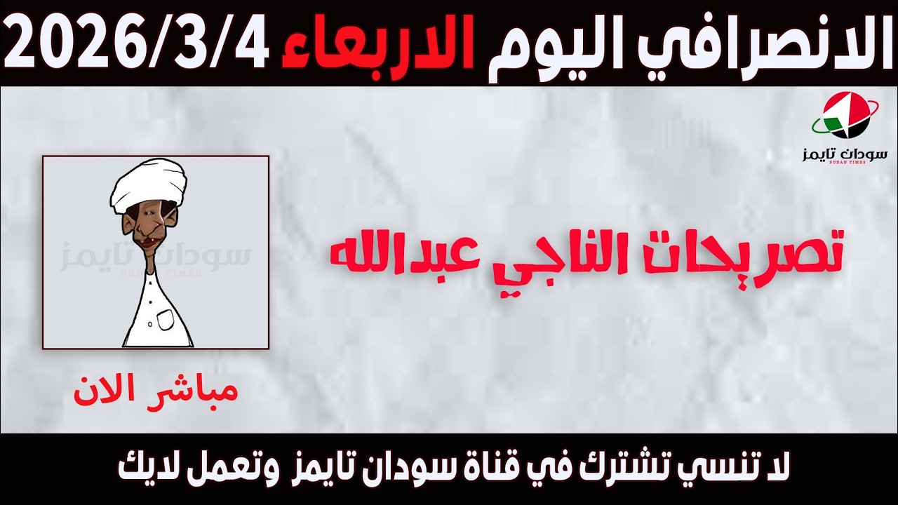 الانصرافي اليوم الاربعاء 4-3-2026