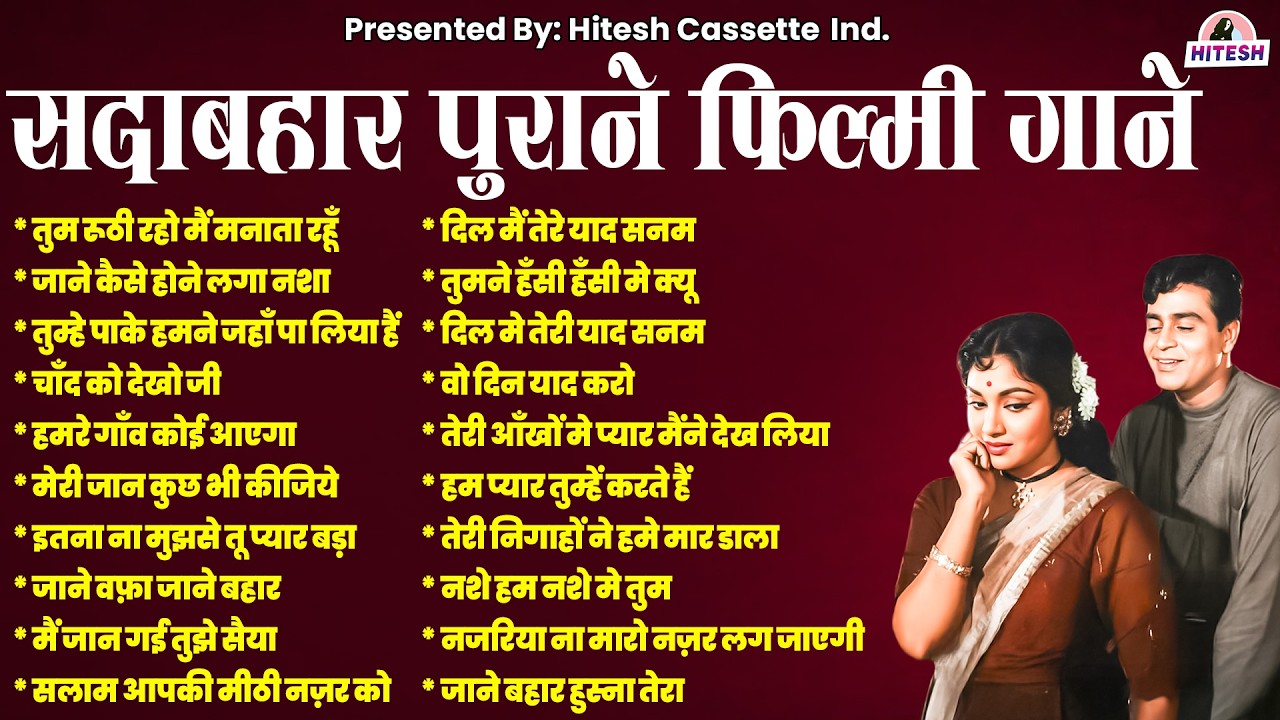 सदाबहार पुराने फ़िल्मी गाने | Filmi Gaane | Superhit Hindi Gaane | तुम रूठी रहो मैं मनाता रहूँ