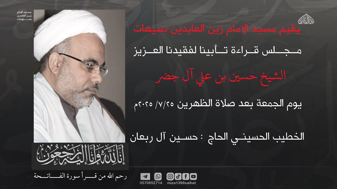 مجلس  (تأبين ) الشيخ حسين آل جضر   | الخطيب الحاج حسين ال ربعان |   محرم  / 1447