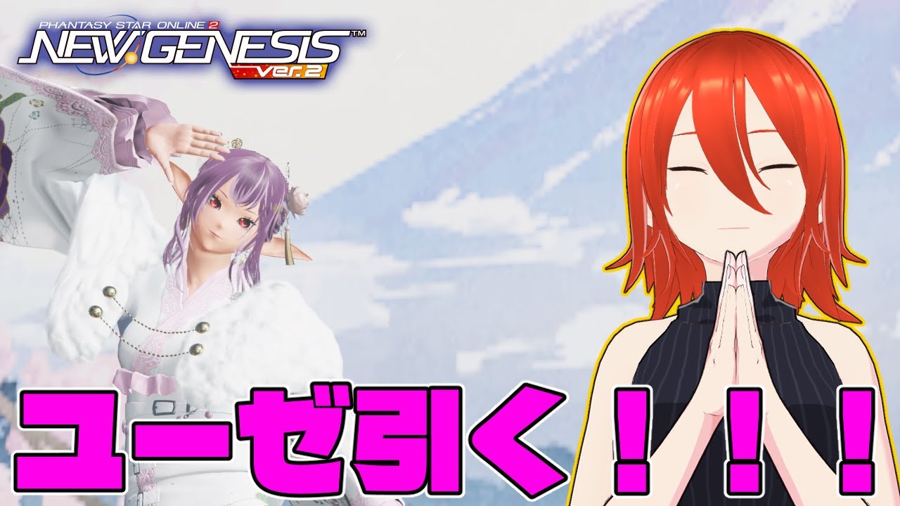 【#PSO2NGS】ユーゼ欲しいユーゼ欲しいユーゼ欲しい【配信】