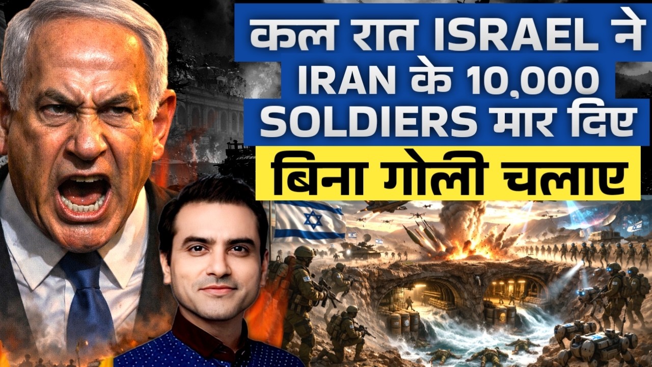 कल रात Israel ने Iran के 10000 Soldiers मार दिए बिना गोली चलाए | CWSJ- 3150 | Sumeet Jain