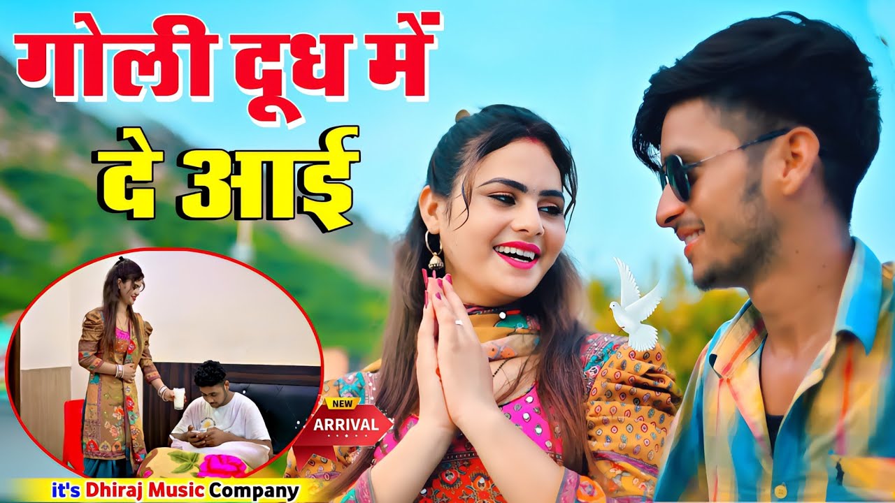 गोली दूध में दे आई जगे ना बलमा || Goli Dudh Me de aai Jage Na Balma || Goli Dudh Mein De I Trending