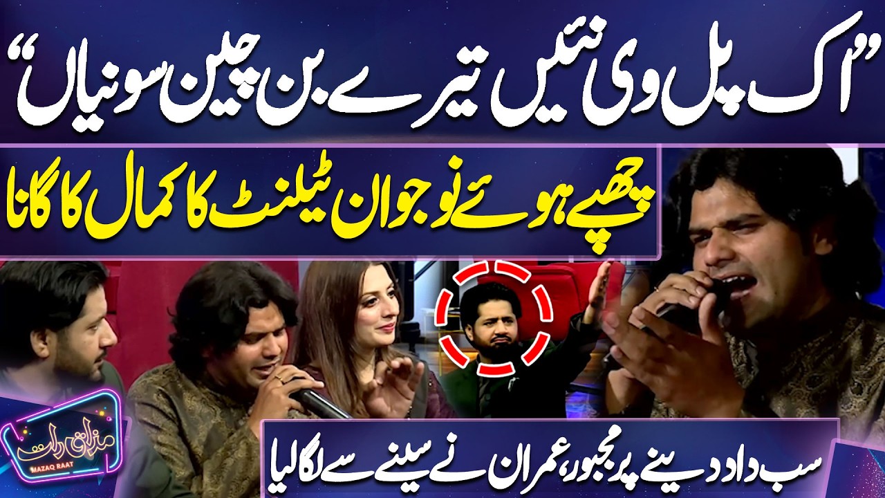 Chhupe Hue Naujawan Talent Ka Kamaal Ka Gaana 🔥 | Fajr Sheikh | Imran Ashraf | Mazaq Raat Season 2