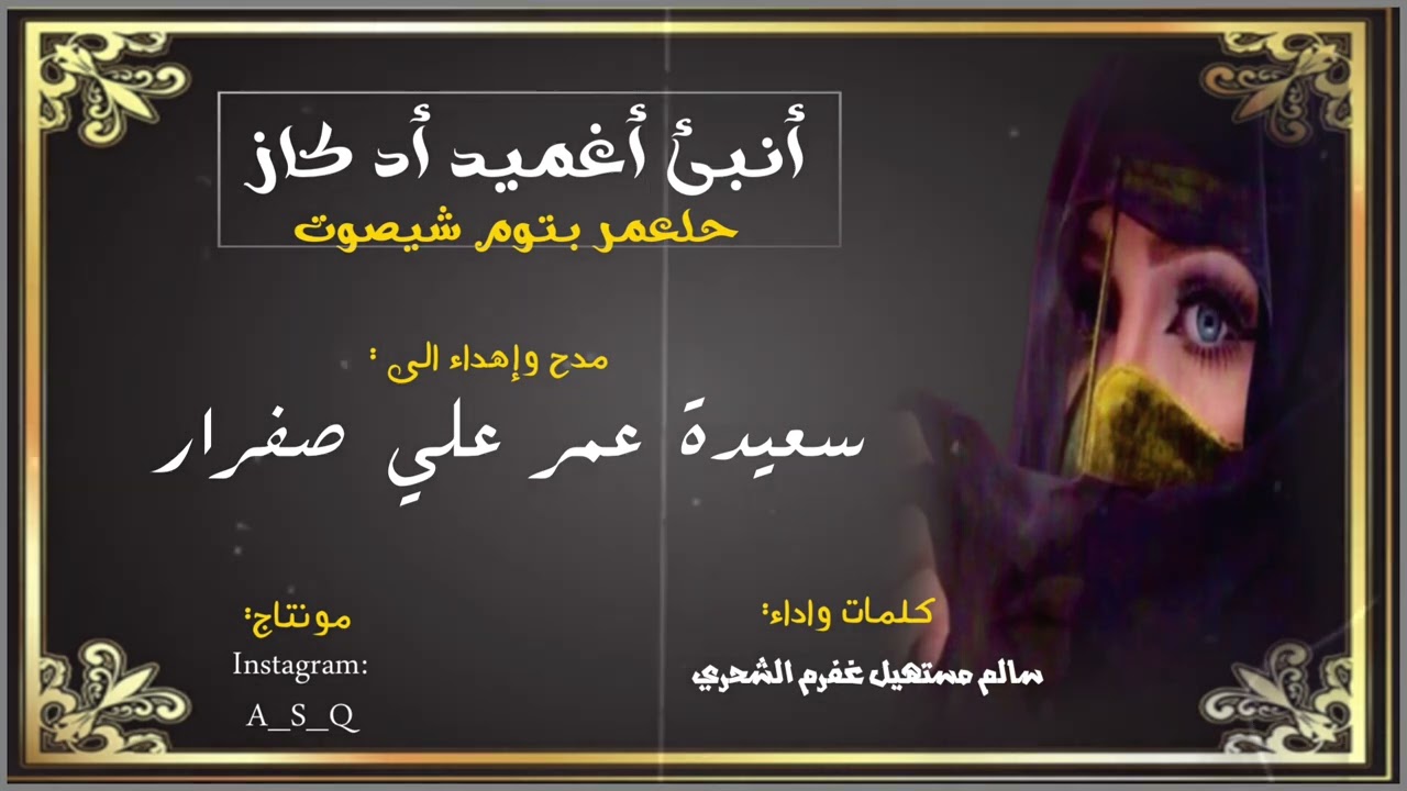 دبرارت | اهداء الى سعيدة عمر علي صفرار | كلمات واداء: سالم مستهل غفرم الشحري