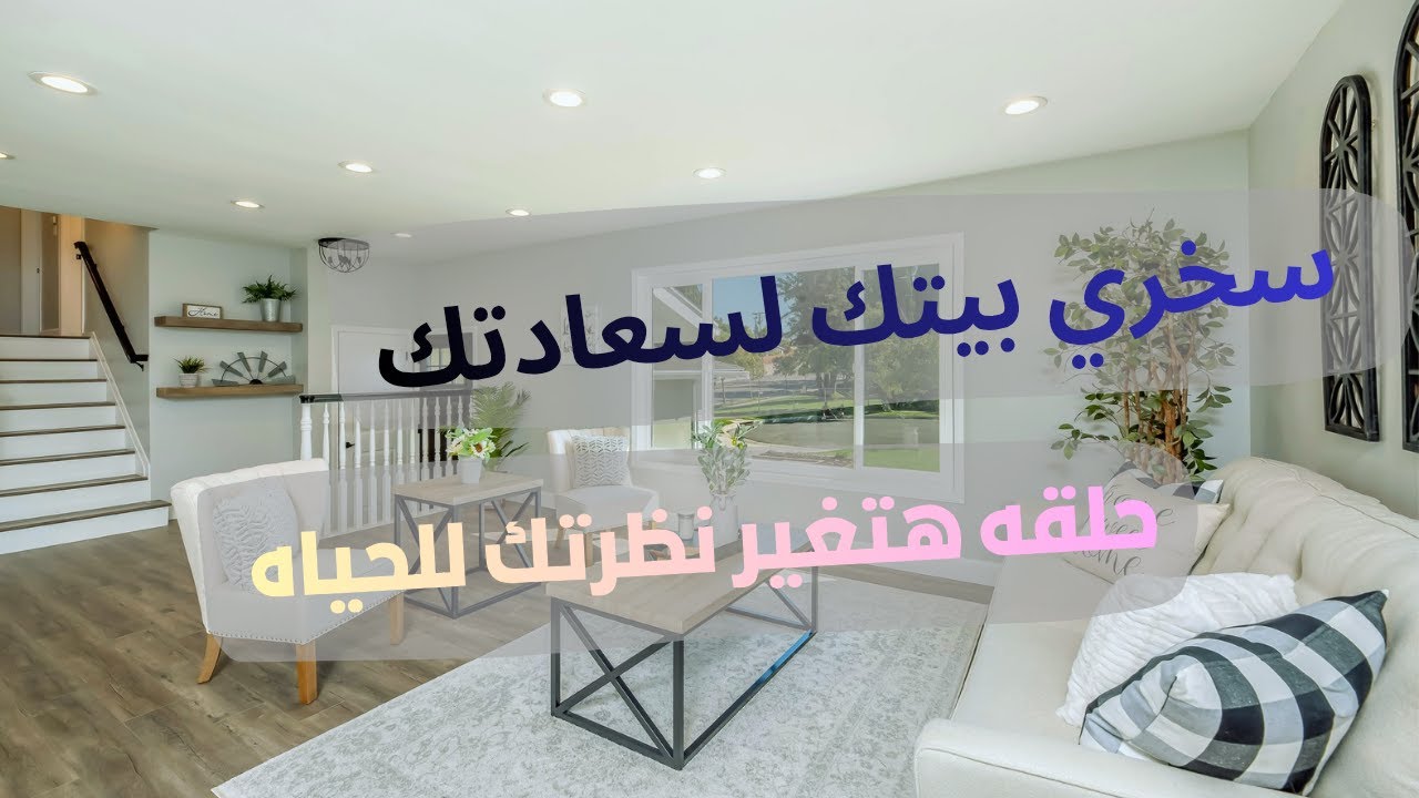 ازي تحبي بيتك❤️🏡🏠وتعيشي مرتاحه🌸بدايه جديده لسلامك الداخلي🌼🌼