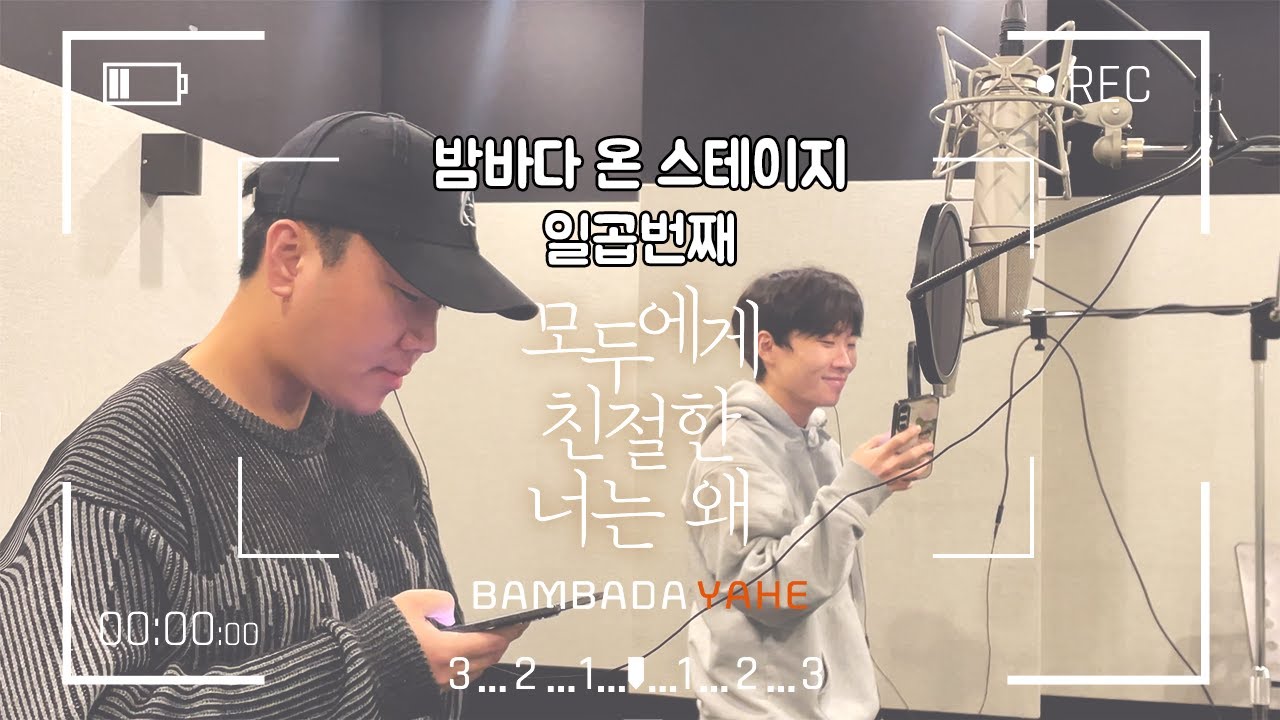 [메이킹] 밤바다 온 스테이지 일곱 번째, 모두에게 친절한 너는 왜 리딩 현장