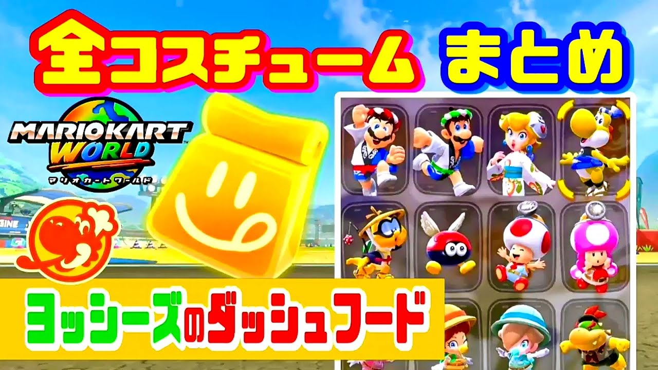 【マリオカートワールド】全コスチュームまとめ【ヨッシーズのダッシュフード場所】MarioKartWorld
