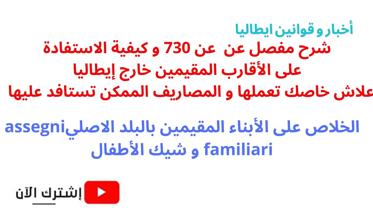 شرح مفصل عن 730 وكيفية الاستفادة على الأقارب خارج إيطاليا.الخلاص على الأبناء المقيمين بالبلد الاصلي