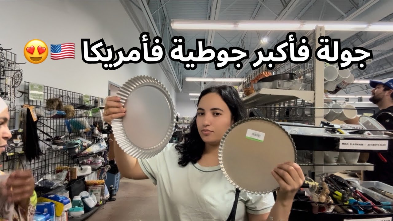 جولة فجوطية أمريكا🇺🇸| غادي نجهز داري جديدة من الجوطية 😍| مشتريات زوينة من جوطية 💕