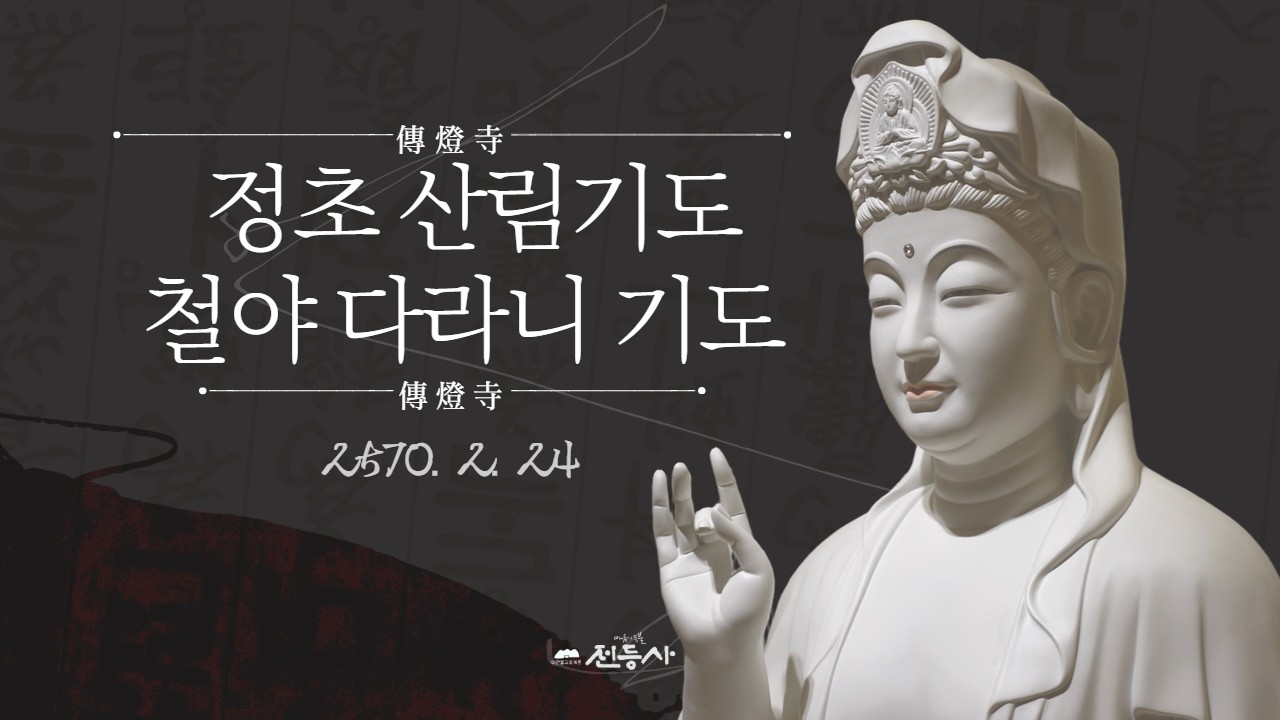 전등사 정초산림기도 철야 다라니 기도 - 2570. 2. 24