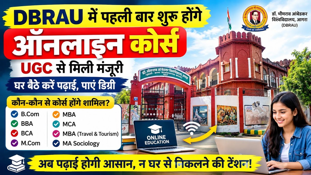 DBRAU में पहली बार शुरू होंगे Online Courses | UGC ने दी मंजूरी | घर बैठे मिलेगी डिग्री!