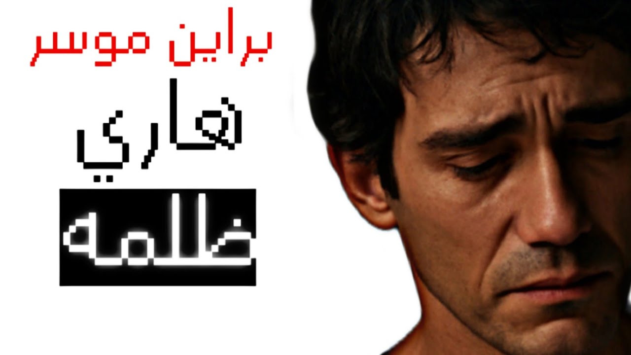 الماضي المظلم لبراين موسر&hellip; هل كان مظلوم فعلاً؟ | Dexter Original Sin