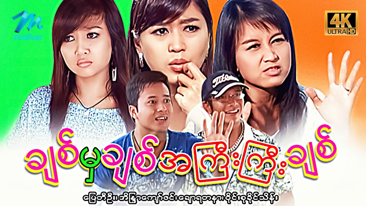 #မြန်မာဇာတ်ကား  ချစ်မှချစ်အကြီးကြီးချစ် ပြေတီဦး အိန္ဒြာကျော်ဇင် 4K Quality #myanmarmovies #pyaytioo
