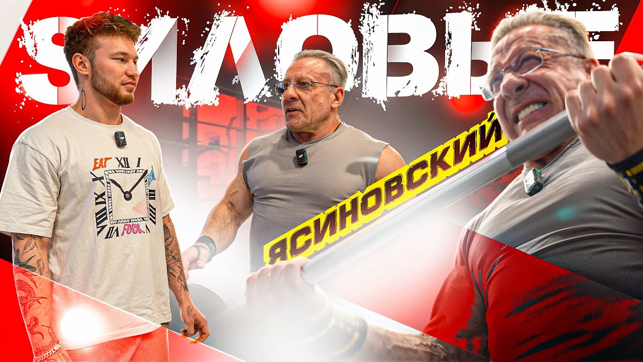 СИЛОВЫЕ ЯСИНОВСКОГО | Тренировка за 500$
