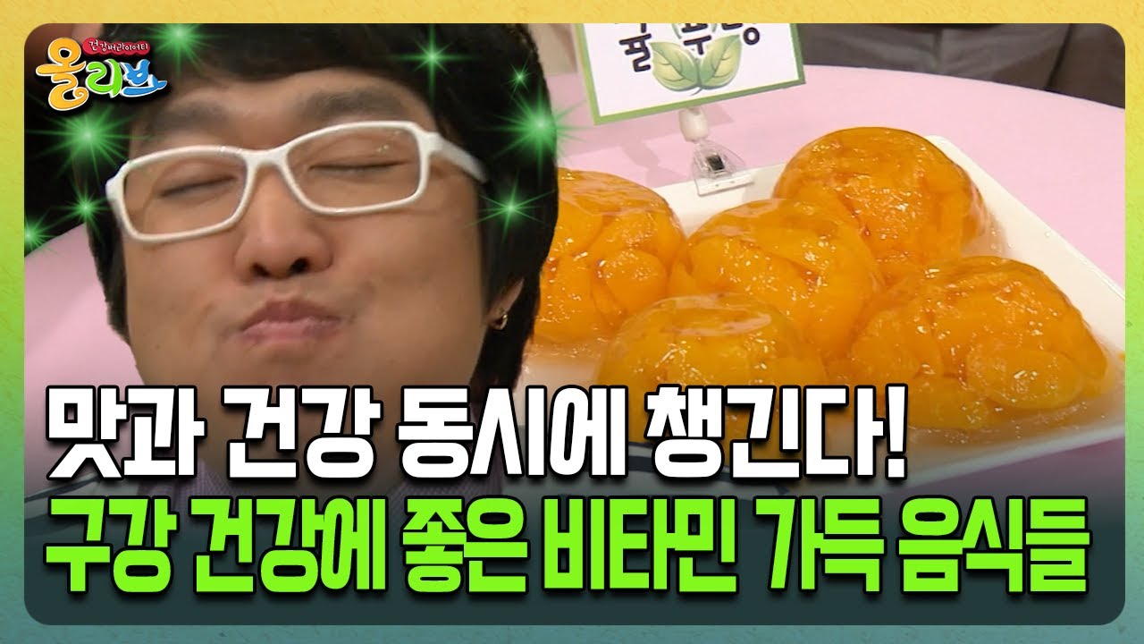 [건강버라이어티 올리브] 맛과 건강 동시에 챙긴다! 구강 건강에 좋은 비타민 가득 음식들
