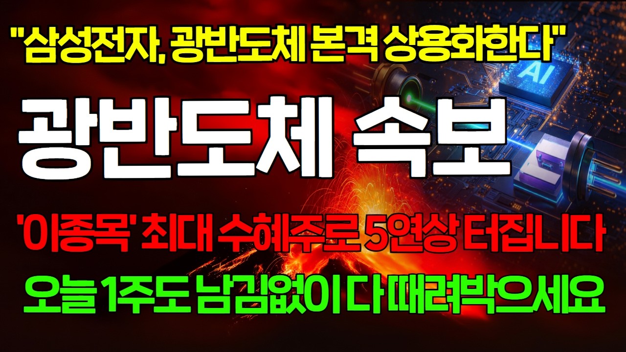 [긴급속보]🚨광(光)반도체 핵심 부품 '광모듈' 국내유일 생산하는 '이종목' 오늘 무조건 사세요. 삼성 최대 수혜주로 5연상 터집니다 #한국첨단소재 #빛과전자 #광전자 #큐에스아이