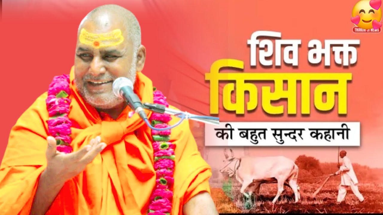 शिव भक्ति किस की बहुत सुंदर कहानी#swamiharichaitanyapurijimaharaj #ram #ramkatha 