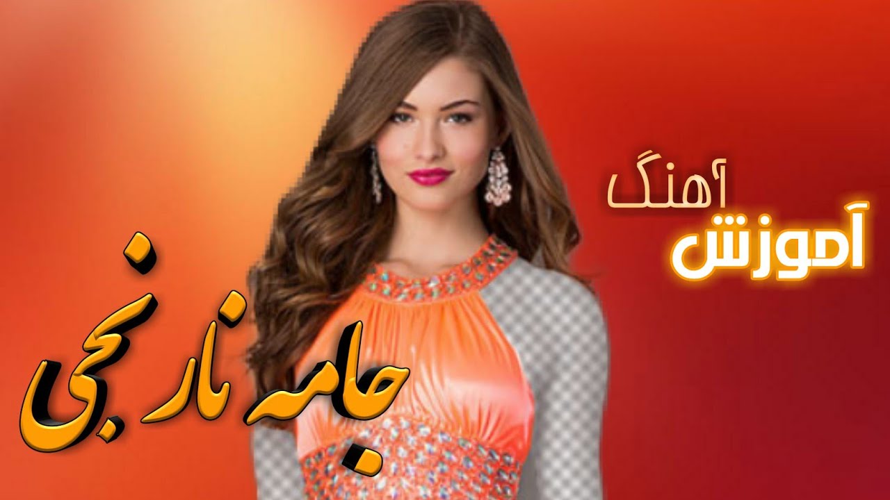 Jama Narenji - Afghani - Song - آموزش - جامه نارنجی - 🎵🎼🎶🎹
