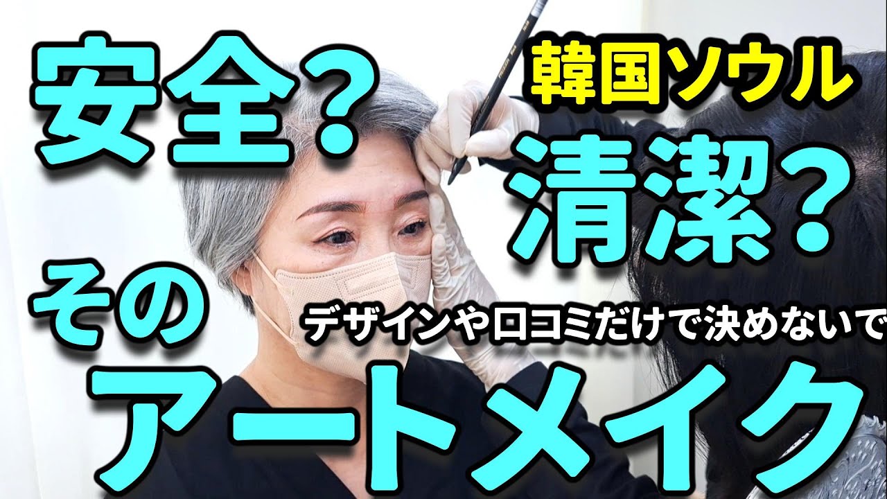 【ソウル】韓国アートメイクは清潔？後悔しない様にデザインだけで決めないで！