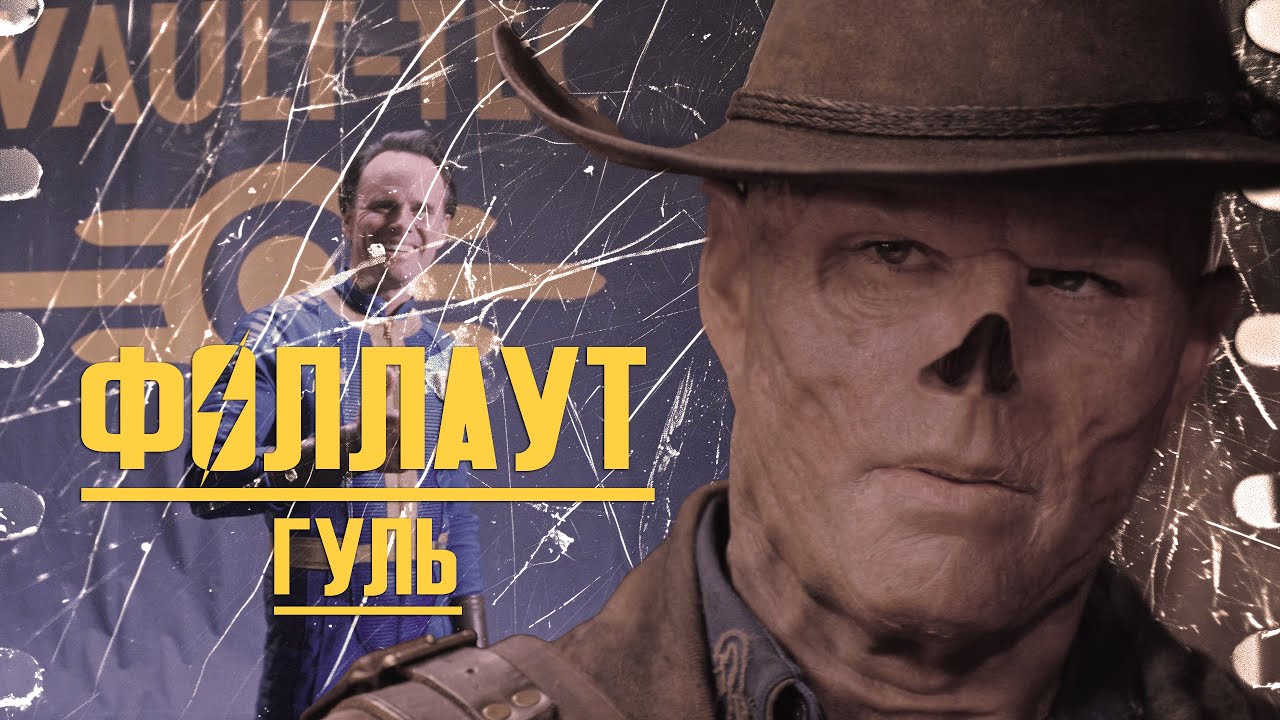 Фоллаут || Гуль