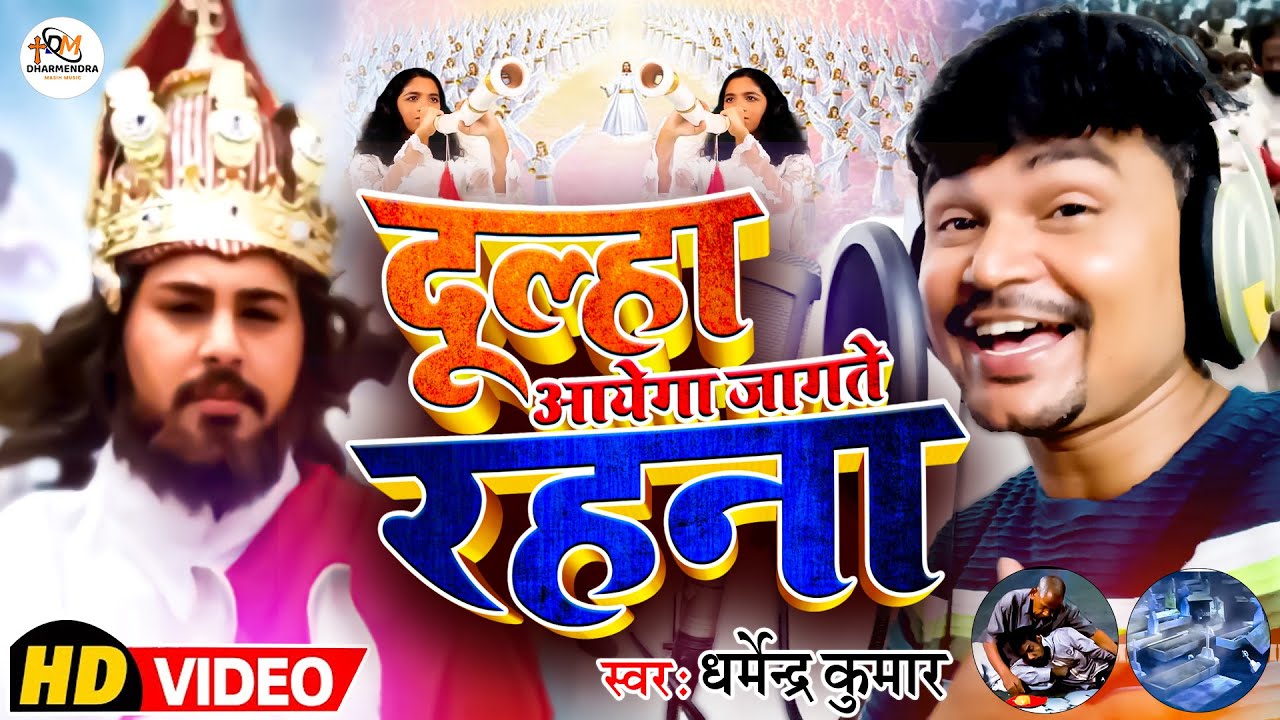 #masih_video | दुल्हा आयेगा जागते रहना - यीशु जल्द आएगा | #Dharmendra_masih_song | Jesus Song Hindi