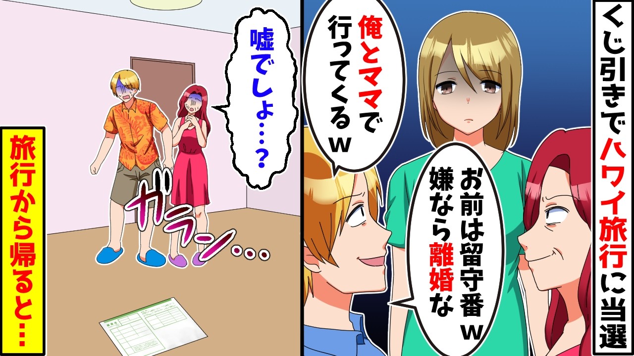 私「ハワイ旅行当たったよ♪」夫「じゃあ、俺とママで行くよ。お前は留守番ｗ嫌なら離婚な」→旅行当日、夫と姑に地獄が待っていたｗｗｗ【スカッとする話】