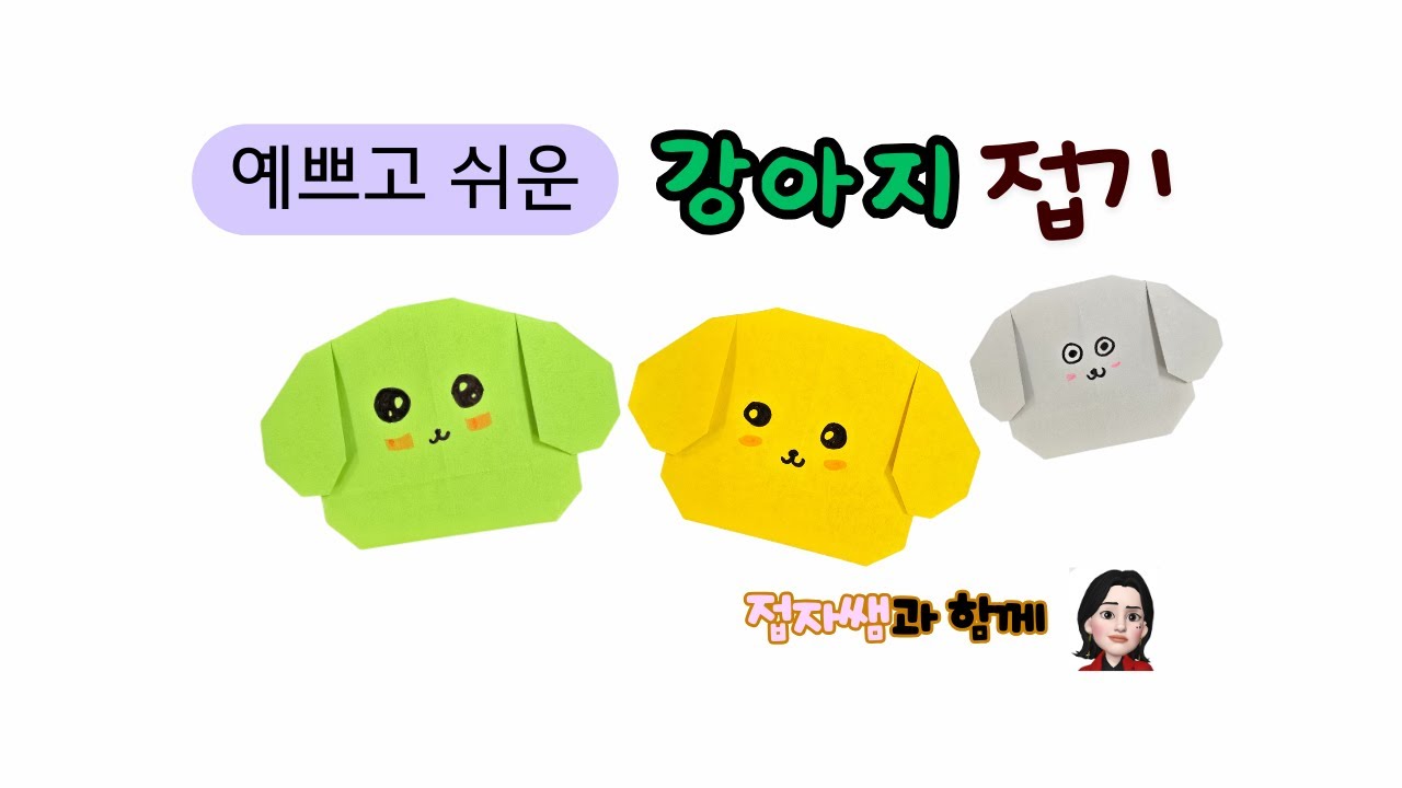 접자쌤 예쁘고 쉬운 강아지 접기, 배경도안 무료, 스퀴시도안 무료 Easy origami Dog