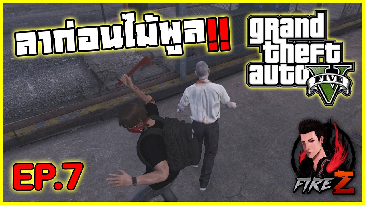 ลาก่อนไม้พูล!! | GTA V WOZ #7
