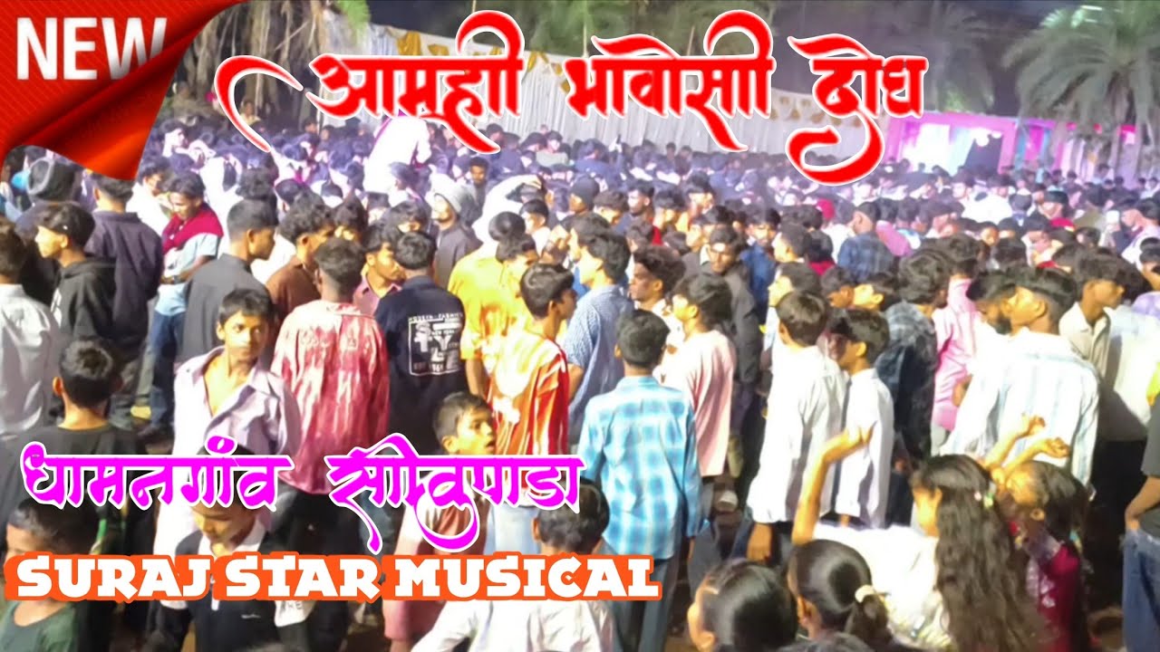 Dhamangav Shivupada Suraj Star Musical Party || धमनगांव शिवुपाडा सुरज स्टार्ट म्यूजिकल पार्टी