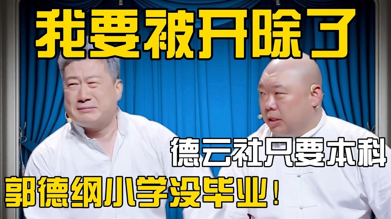张鹤伦：我要被开除了！郎鹤炎：你怎么知道？张鹤伦：德云社只要本科学历！郎鹤炎：放屁！郭德纲小学没毕业！#張鶴倫 #德云社#张鹤伦 #郎鹤炎 #相声#烧饼#岳云鹏  | 每日更新 放松助眠