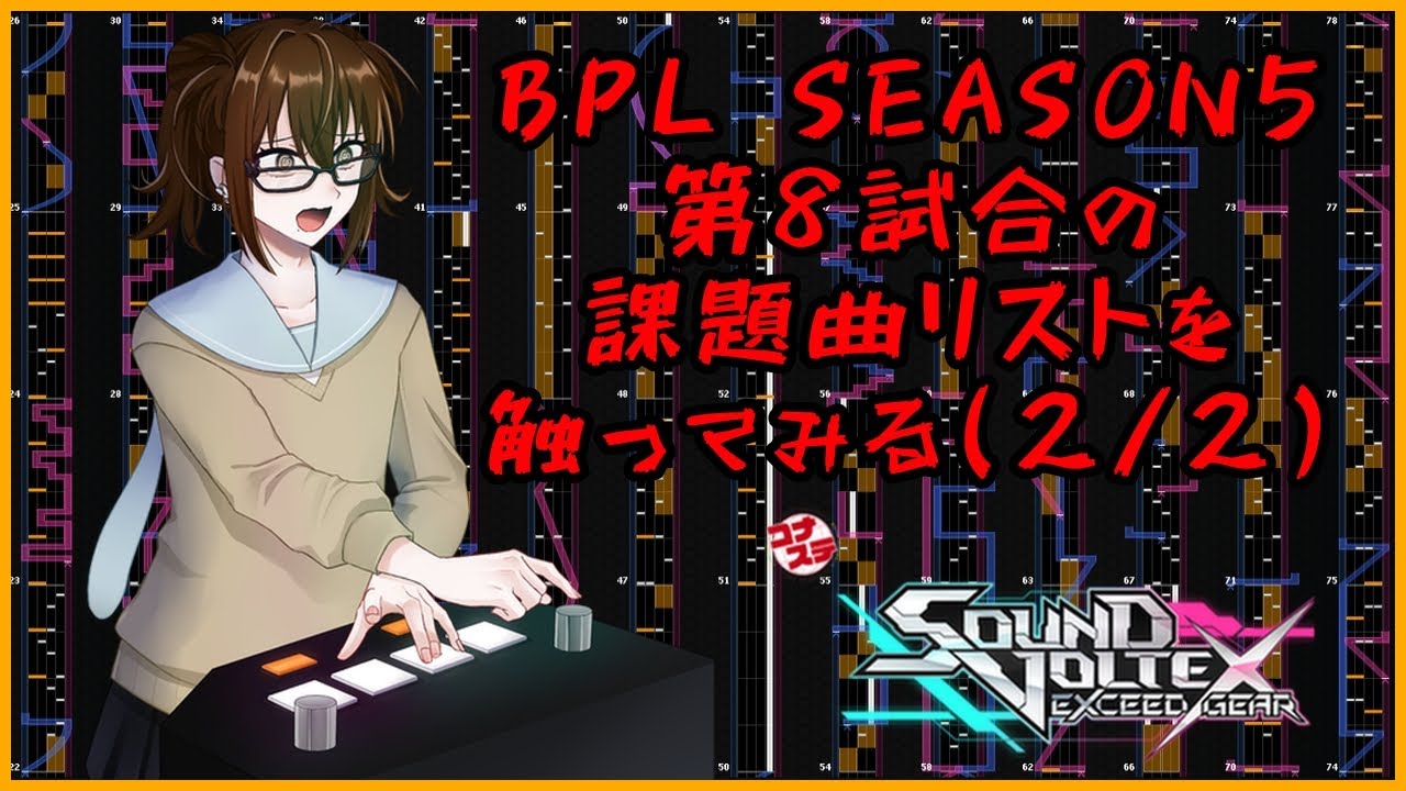 [おうちボルテ]BPL SEASON5第8試合の課題曲リストを触ってみる(2/2)
