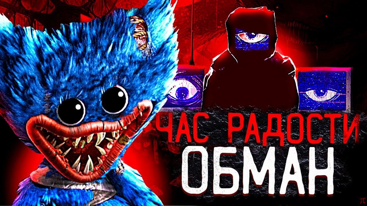 ЧАС РАДОСТИ ЭТО БОЛЬШОЙ ОБМАН, ЧТО ОТ НАС СКРЫВАЛИ В ЧАСЕ РАДОСТИ Poppy Playtime Теория
