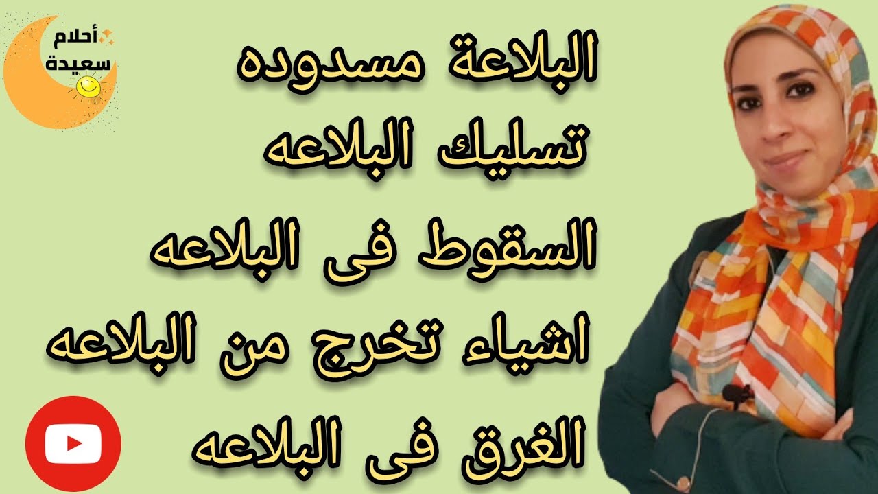 تفسير رؤية البلاعة فى المنام , تحذير و بشرى هاااام جدا