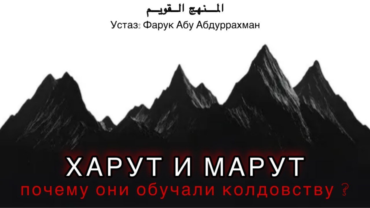 ХАРУТ И МАРУТ, ПОЧЕМУ ОНИ ОБУЧАЛИ КОЛДОВСТВУ?